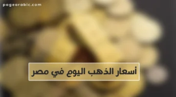 انخفاض سعر جرام الذهب عيار 21 في مصر يعيد تشكيل اتجاهات السوق بتاريخ 22 أكتوبر 2025